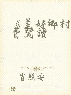 《美好乡村》免费阅读