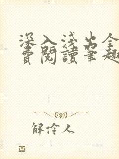 深入浅出全文免费阅读笔趣阁番外