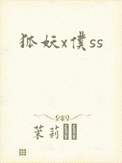 狐妖x仆ss