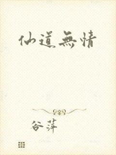 仙道无情