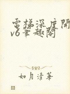 电梯深度开发1v6笔趣阁