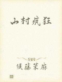 山村疯狂