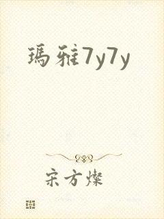 玛雅7y7y