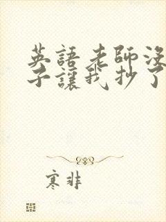 英语老师没戴罩子让我抄了