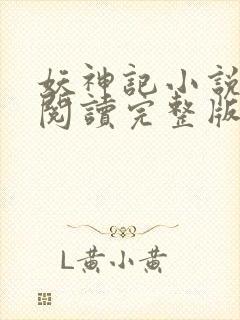 妖神记小说免费阅读完整版