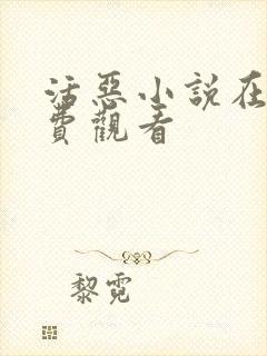 活恶小说在线免费观看