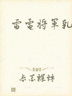雷电将军乳液