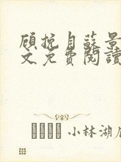 顾挽月苏景行全文免费阅读无弹窗