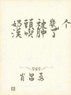 奶头被几个流浪汉吃肿了