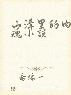 山沟里的肉体销魂小说