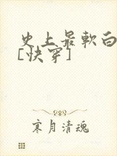 史上最软白月光[快穿]