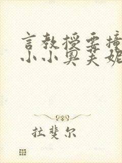 言教授要撞坏了小小奥芙妮写