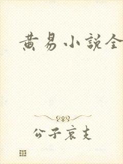 黄易小说全集