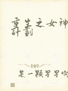 重生之女神养成计划