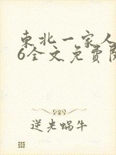 东北一家人1一6全文免费阅读