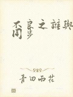 不良之谁与争锋同步