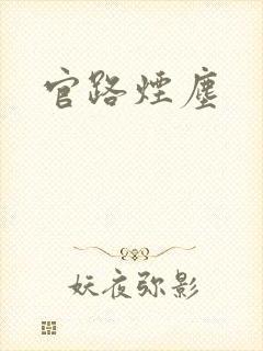 官路烟尘