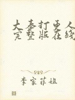 大奉打更人免费完整版在线阅读