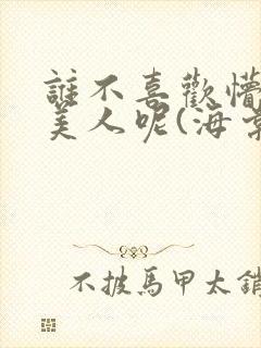 谁不喜欢懵懂小美人呢(海棠)