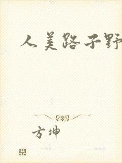 人美路子野