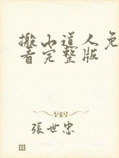 搬山道人免费观看完整版