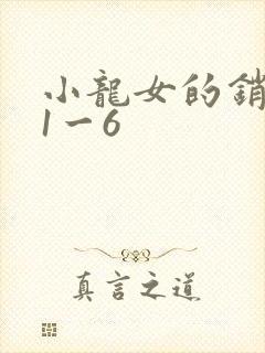 小龙女的销魂夜1一6