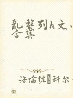 乱系列h文小说合集