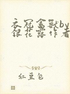 衣冠禽兽by金银花露作者简介