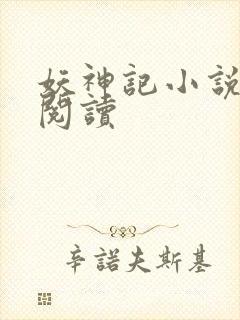 妖神记小说免费阅读