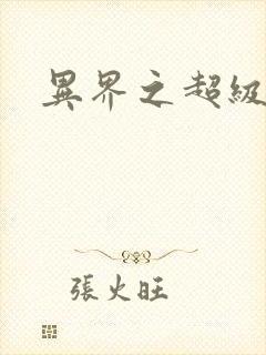 异界之超级战天