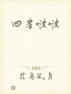 四房啵啵