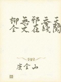 柳无邪吞天神鼎全文在线阅读