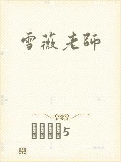 雪薇老师