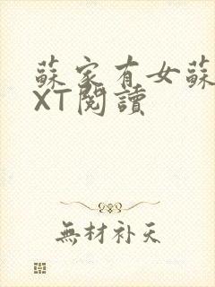 苏家有女苏杳TXT阅读