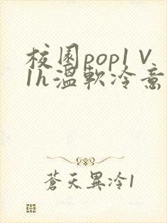 校园pop1∨1h温软冷意
