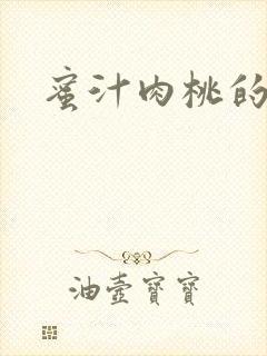 蜜汁肉桃的简介