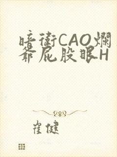 暗卫CAO烂王爷屁股眼H