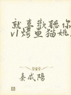 就喜欢听你叫1v1烤鱼猫姚蕊