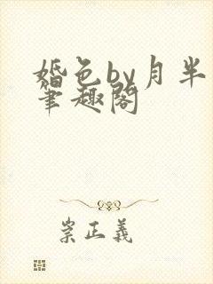 婚色by月半喵笔趣阁