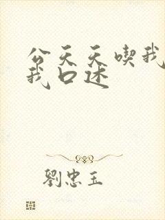 公天天吃我奶躁我口述