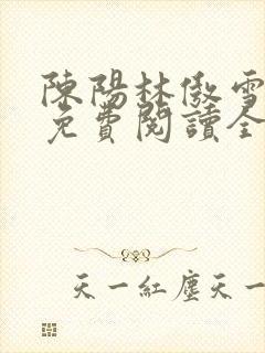 陈阳林傲雪小说免费阅读全文