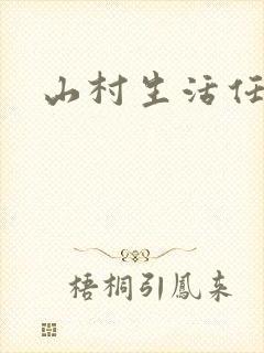 山村生活任逍遥