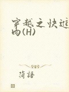 穿越之快进入纯肉(H)
