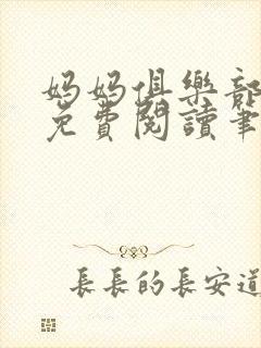 妈妈俱乐部小说免费阅读笔趣阁