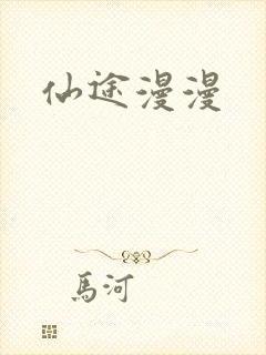 仙途漫漫