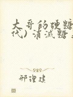 大哥的硬糖(年代) 消灭糖果小说