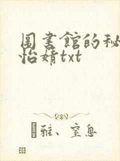 图书馆的秘密程怡婧txt