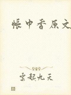 帐中香原文