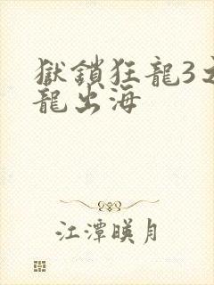 狱锁狂龙3之潜龙出海