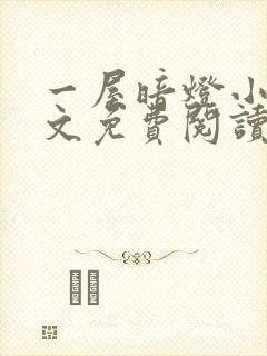 一屋暗灯小说全文免费阅读